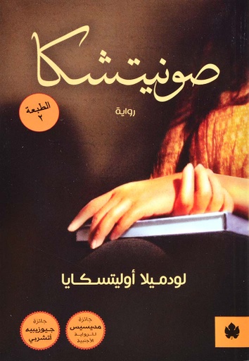 [9789776467354] صونيتشكا