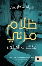 [33255926634] ظلام مرئي: مذكرات الجنون