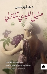 [9789776467804] عشيق الليدي تشاترلي