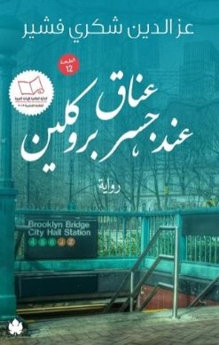 [9789776467613] عناق عند جسر بروكلين