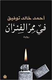 [9789776467552] في ممر الفئران