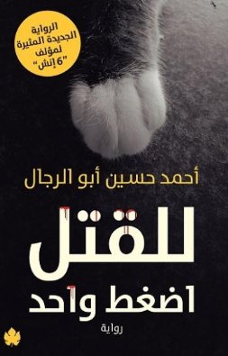 [9789776467651] للقتل اضغط واحد
