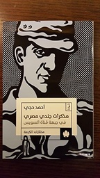 [9789776467071] مذكرات جندي مصري في جبهة قناة السويس