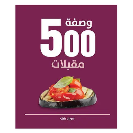 [9789948026334] 500 وصفة مقبلات
