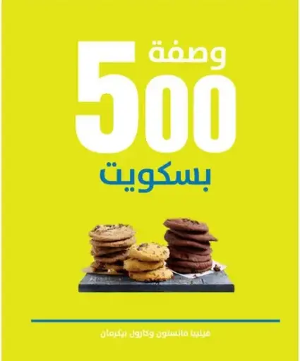 [9789948022664] 500 وصفة بسكويت