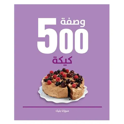 [9789948026327] 500 وصفة كيكة