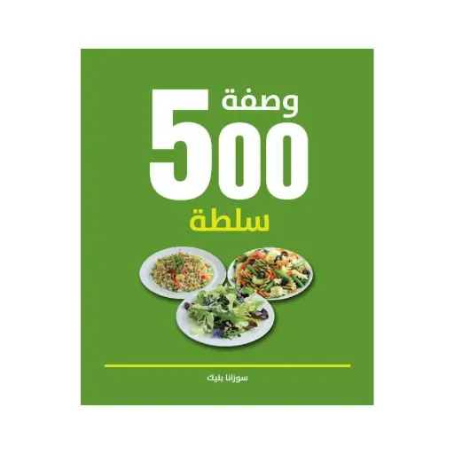 [9789948022749] 500 وصفة سلطة