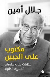 [9789776467262] مكتوب على الجبين: حكايات على هامش السيرة الذاتية