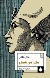 [9789776467118] ملك من شعاع