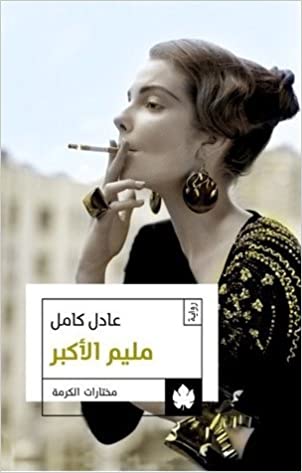 [9789776467088] مليم الأكبر