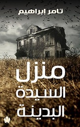 [9789776467439] منزل السيدة البدينة