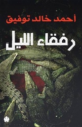 [785614265396] رفقاء الليل
