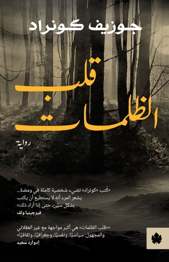 [663546946128] قلب الظلمات