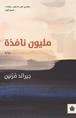 [9789776743014] مليون نافذة