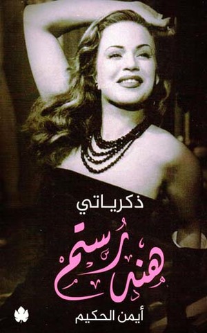 [9789776467941] هند رستم: ذكرياتي