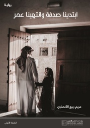 [9789921972566] ابتدينا صدفة وانتهينا عمر