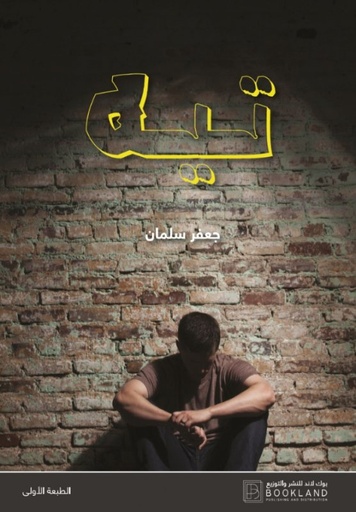 [9789921739091] تيه