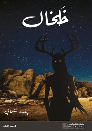 [9789921972528] خلخال