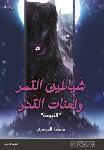 [9789921972535] شياطين القمر ولعنات القدر