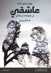 [9789921739138] عاشقي