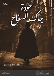 [9789921972542] عودة جاك السفاح