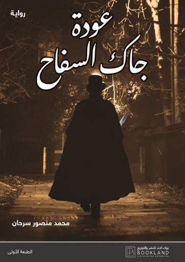 [9789921972542] عودة جاك السفاح