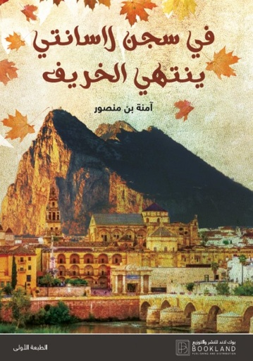 [9789921739084] في سجن لاسانتي ينتهي الخريف