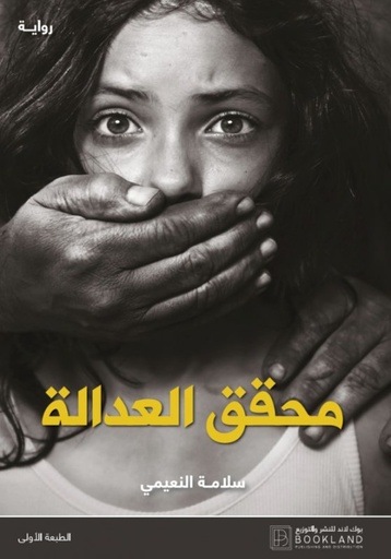 [9789921739022] محقق العدالة