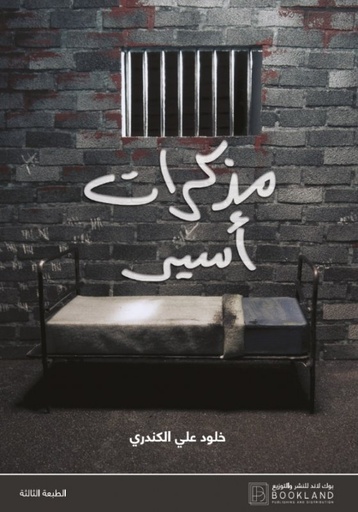 [9789921972504] مذكرات أسير