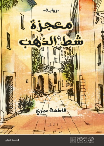 [9789921739114] معجزة شط الذهب