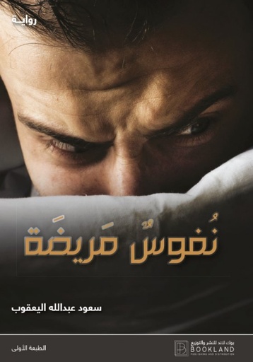 [9789921739121] نفوس مريضة