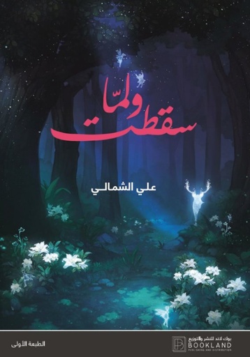 [9789921972597] ولما سقطت