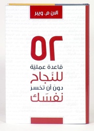 [9789957539078] 52 قاعدة عملية للنجاح دون أن تخسر نفسك
