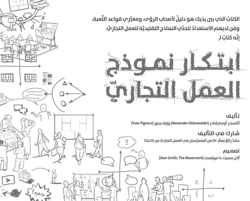 [9789957539115] ابتكار نموذج العمل التجاري