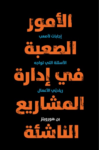 [9789957539351] الأمور الصعبة في إدارة المشاريع الناشئة