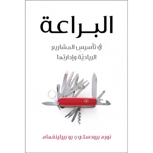 [9789957539061] البراعة في تأسيس المشاريع الريادية وإدارتها