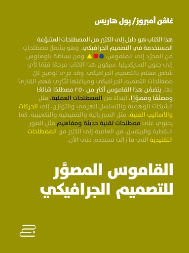 [9789957539382] القاموس المصور للتصميم الجرافيكي