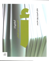 [9789957539245] أساسيات التصميم الجرافيكي
