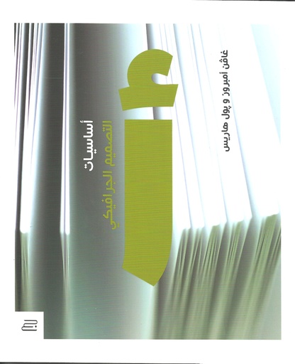 [9789957539245] أساسيات التصميم الجرافيكي