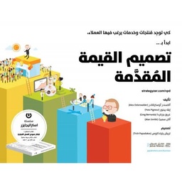 [9789957539252] تصميم القيمة المقدمة