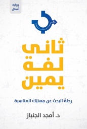[9789059502505] ثاني لفه يمين