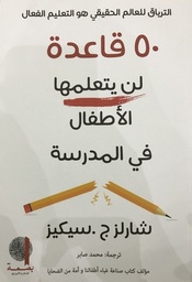 [9789921774528] 50قاعدة لن يتعلمها الأطفال في المدرسة