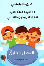 [9789997789594] 501 طريقة فعالة لتعزيز ثقة الطفل ونموه النفسي
