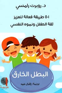 [9789997789594] 501 طريقة فعالة لتعزيز ثقة الطفل ونموه النفسي