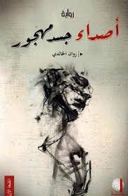 [BO01010020280] أصداء جسد مهجور