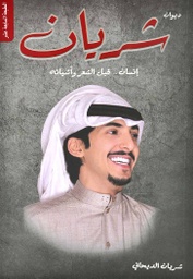 [9789996685569] ديوان شريان