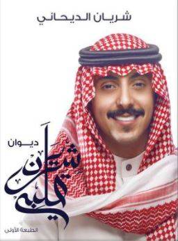 [9789996685545] ديوان شريان قلبي