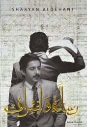 [9789996685859] رسالة واعتراف