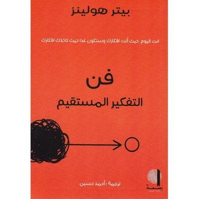 [9782988885459] فن التفكير المستقيم