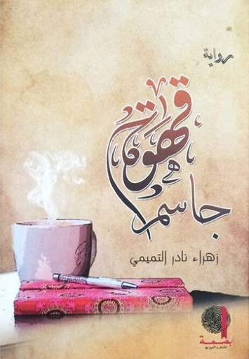 [9789996685316] قهوة جاسم